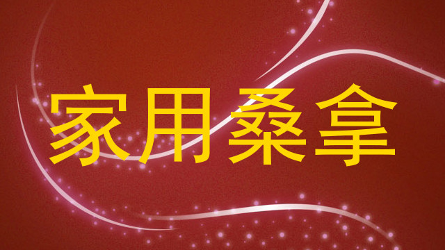 家用桑拿