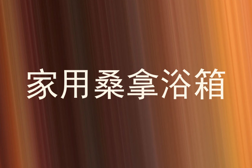 家用桑拿浴箱