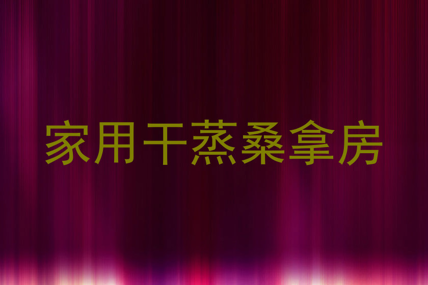 家用干蒸桑拿房