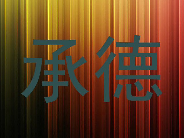 承德