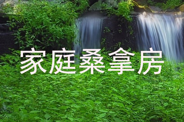 家庭桑拿房