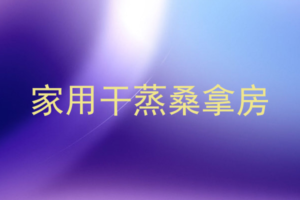 家用干蒸桑拿房
