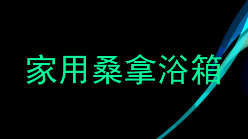 家用桑拿浴箱