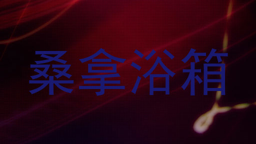桑拿浴箱
