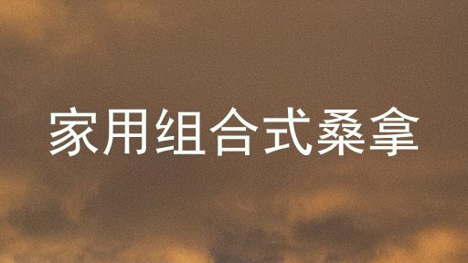 家用组合式桑拿