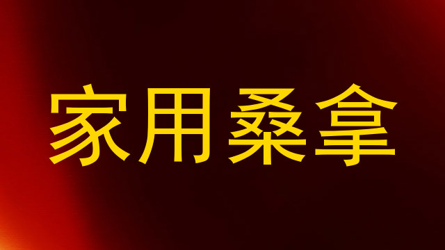 家用桑拿