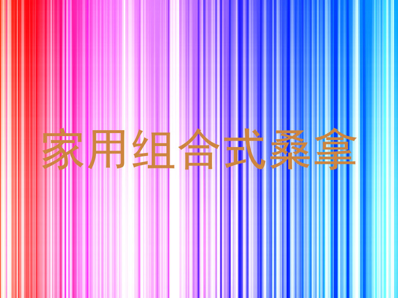 家用组合式桑拿