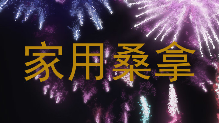 家用桑拿