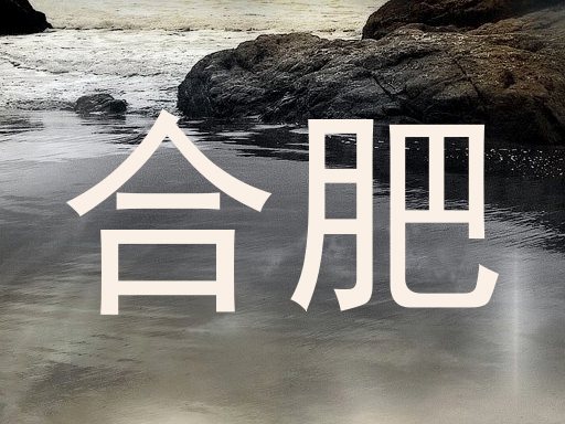 合肥