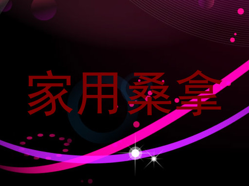 家用桑拿