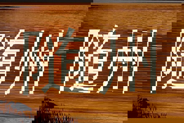随州