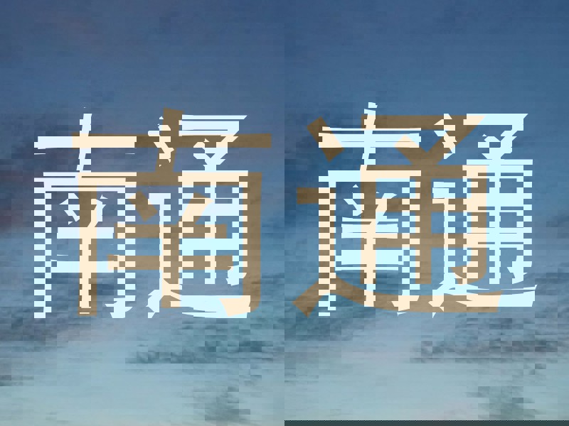 南通