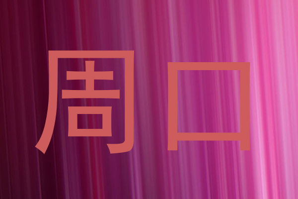 周口