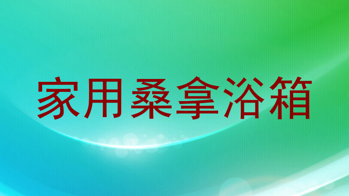 家用桑拿浴箱