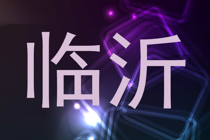 临沂