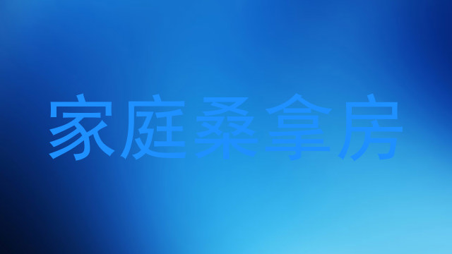 家庭桑拿房