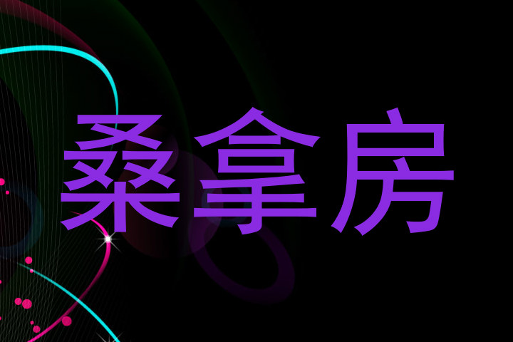 桑拿房
