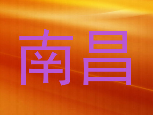 南昌