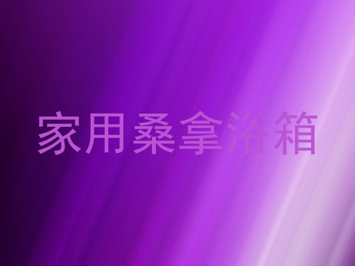 家用桑拿浴箱