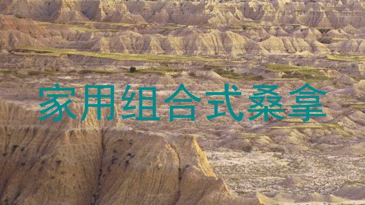家用组合式桑拿
