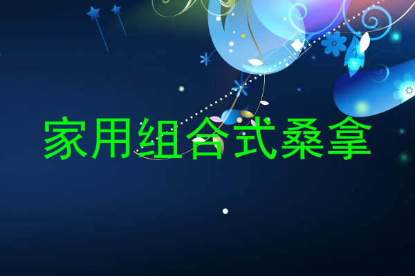 家用组合式桑拿