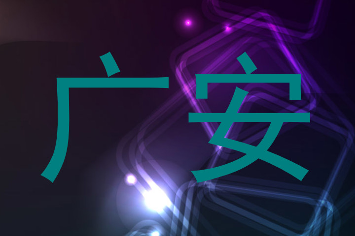 广安