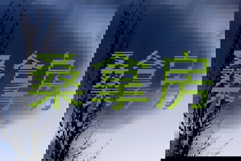 桑拿房