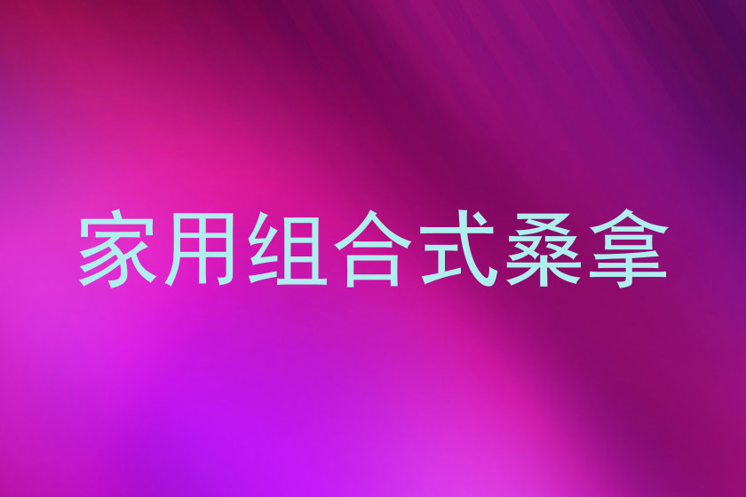 家用组合式桑拿