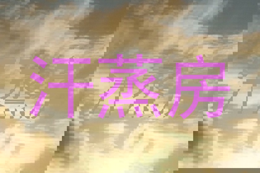 汗蒸房