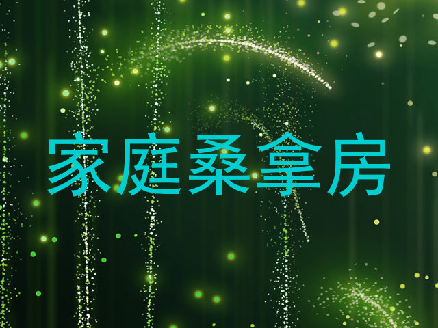 家庭桑拿房