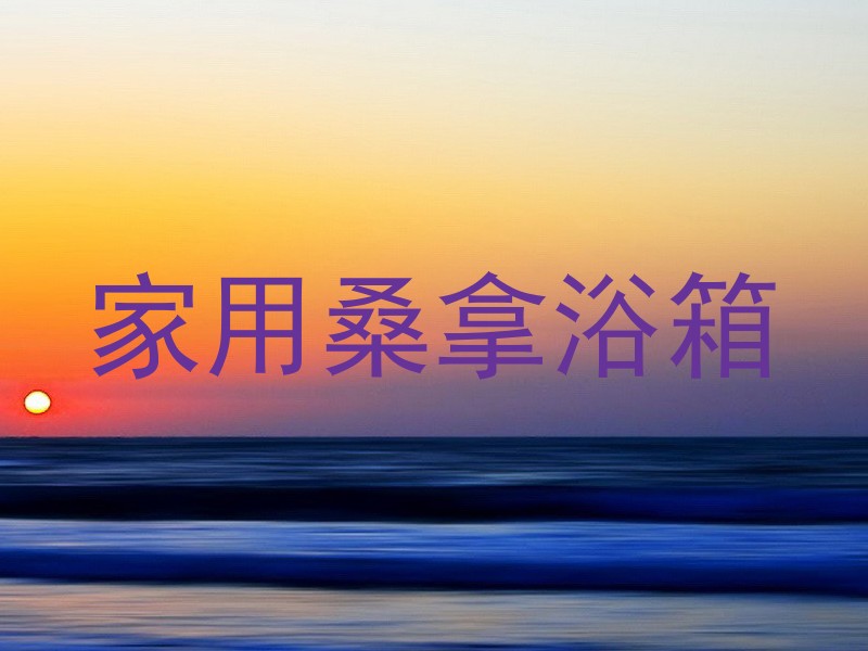家用桑拿浴箱