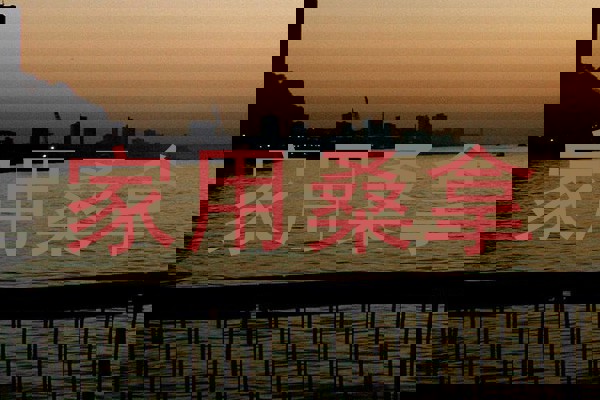 家用桑拿