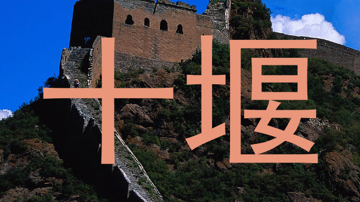 十堰