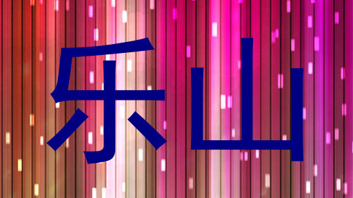乐山