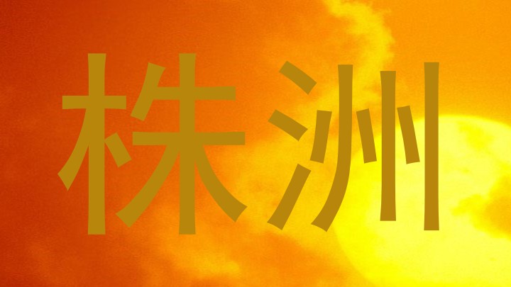 株洲