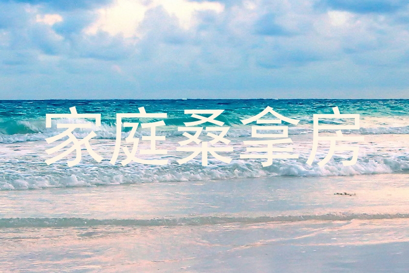 家庭桑拿房
