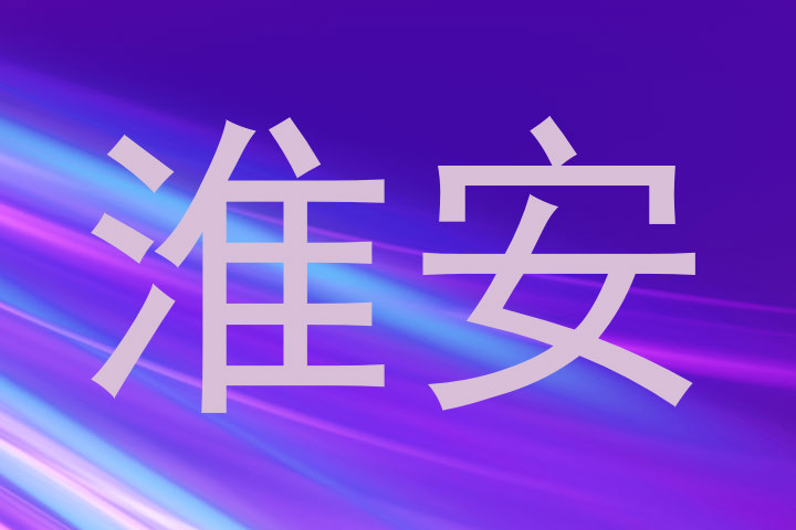 淮安