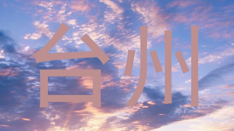 台州