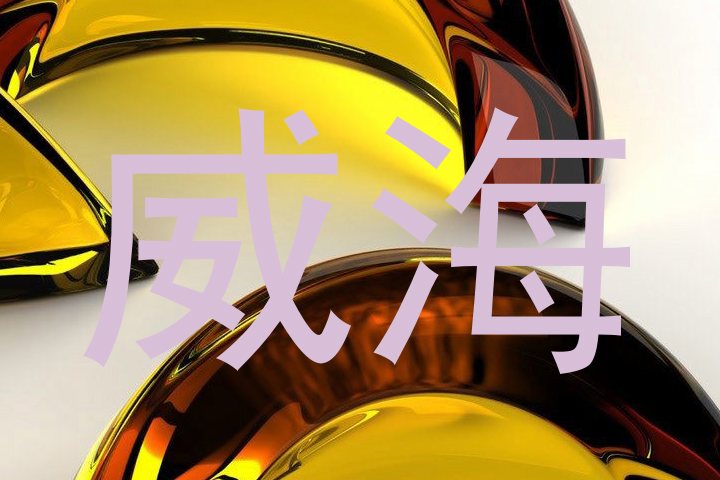 威海