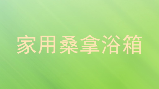 家用桑拿浴箱