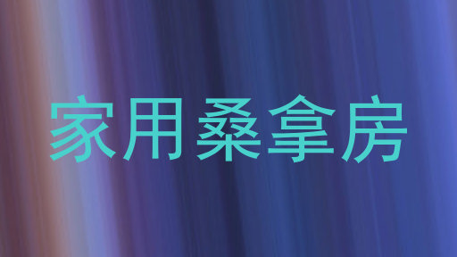 家用桑拿房