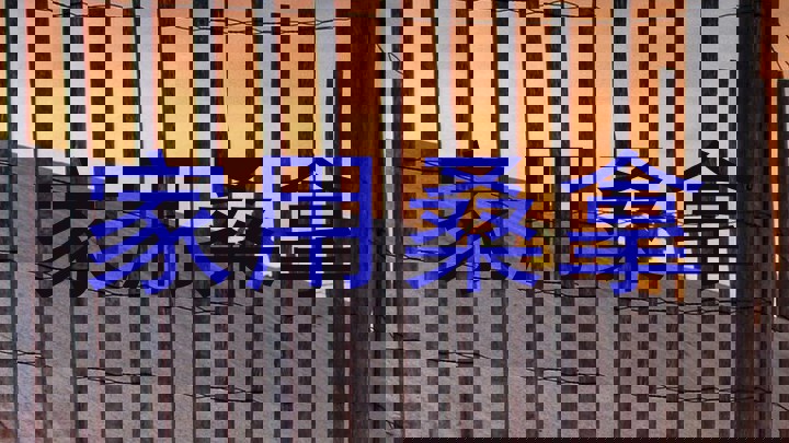 家用桑拿
