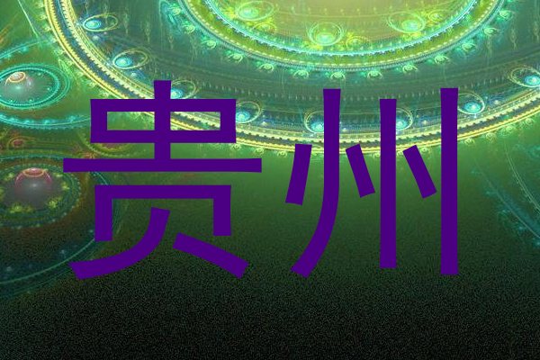 贵州