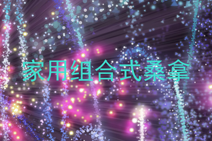家用组合式桑拿