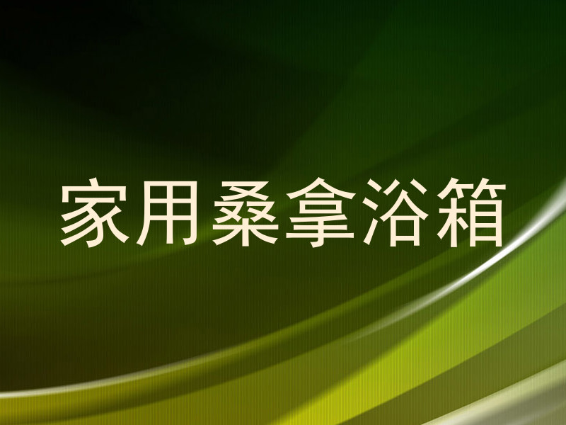 家用桑拿浴箱