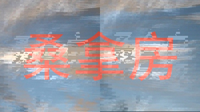桑拿房