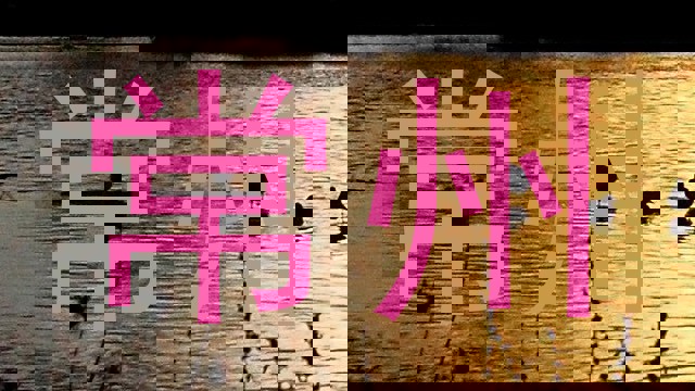常州