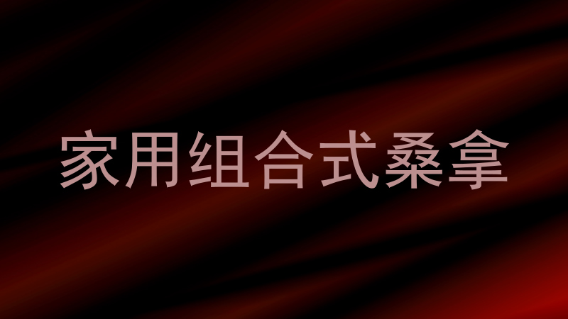 家用组合式桑拿