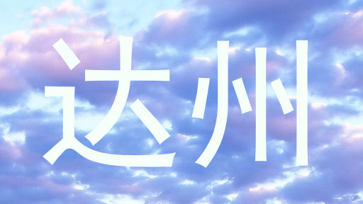 达州