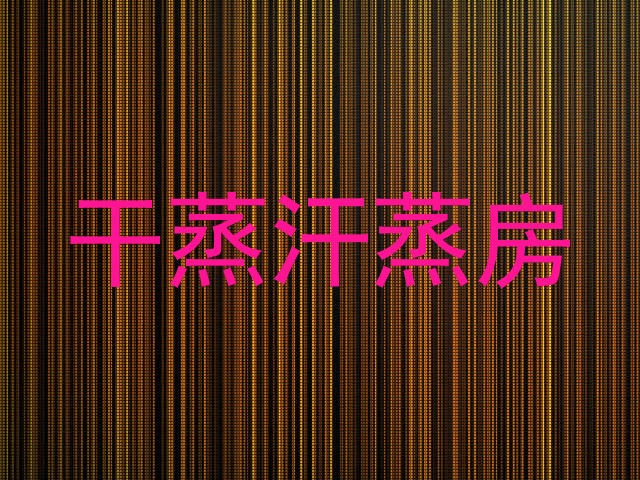 干蒸汗蒸房